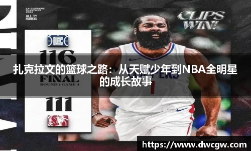扎克拉文的篮球之路：从天赋少年到NBA全明星的成长故事