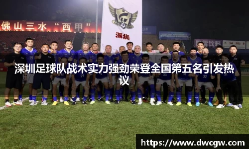 深圳足球队战术实力强劲荣登全国第五名引发热议