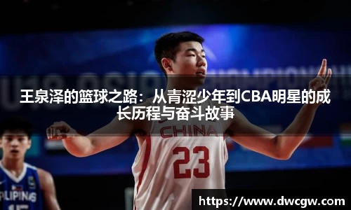 王泉泽的篮球之路：从青涩少年到CBA明星的成长历程与奋斗故事