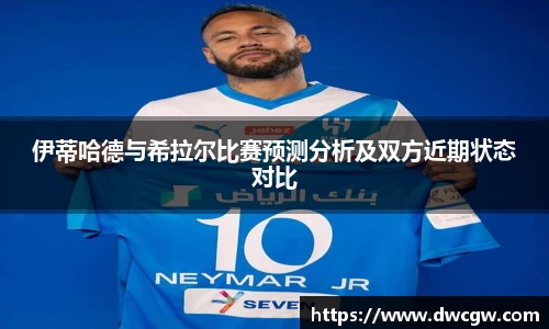 伊蒂哈德与希拉尔比赛预测分析及双方近期状态对比